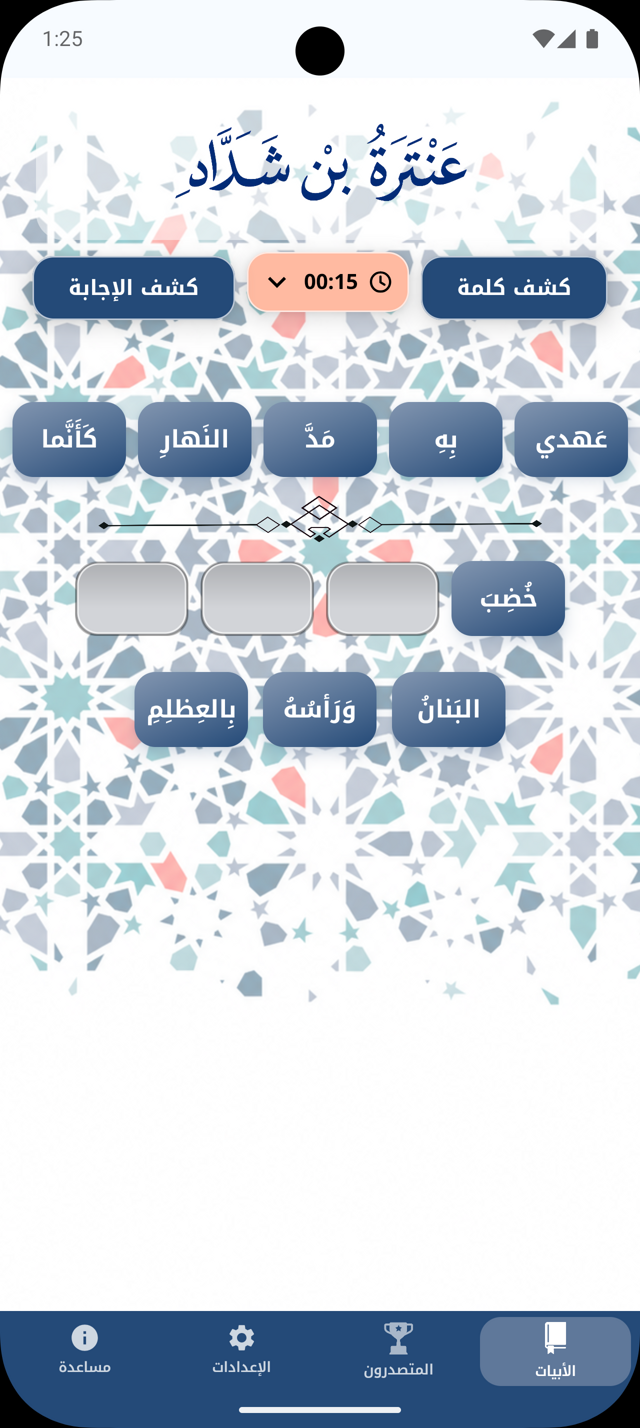 شاشة اللعب في تطبيق أبيات مع كلمات بيت عنترة بن شداد