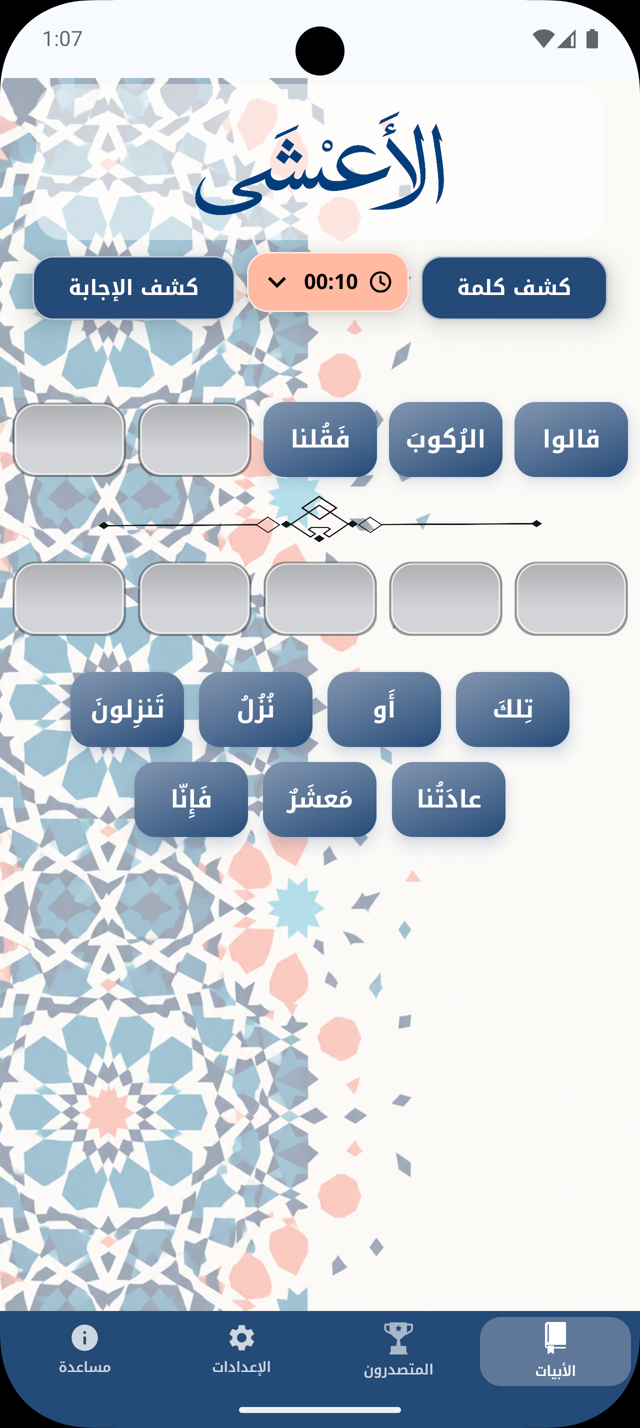 شاشة لعب لقصيدة الأعشى في تطبيق أبيات