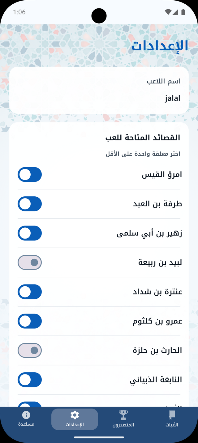 إعدادات اختيار القصائد في تطبيق أبيات