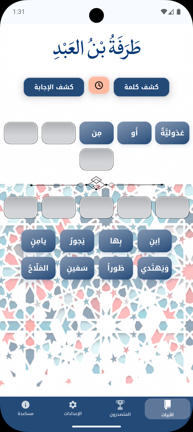 شاشة لعب لقصيدة طرفة بن العبد في تطبيق أبيات